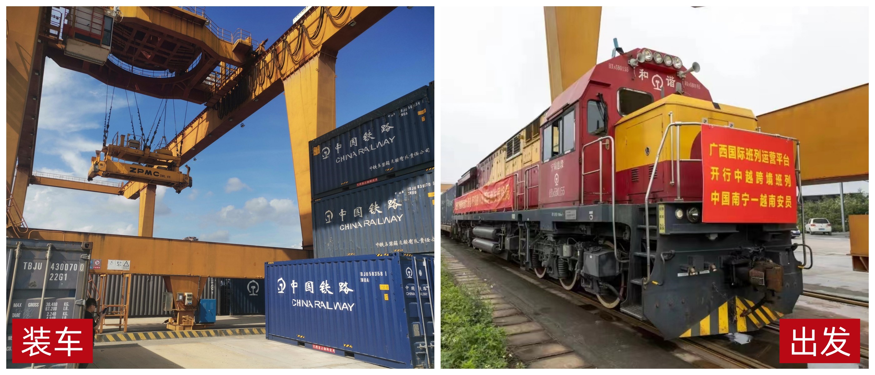 广西公司中越班列（南宁-越南安员）首发成功