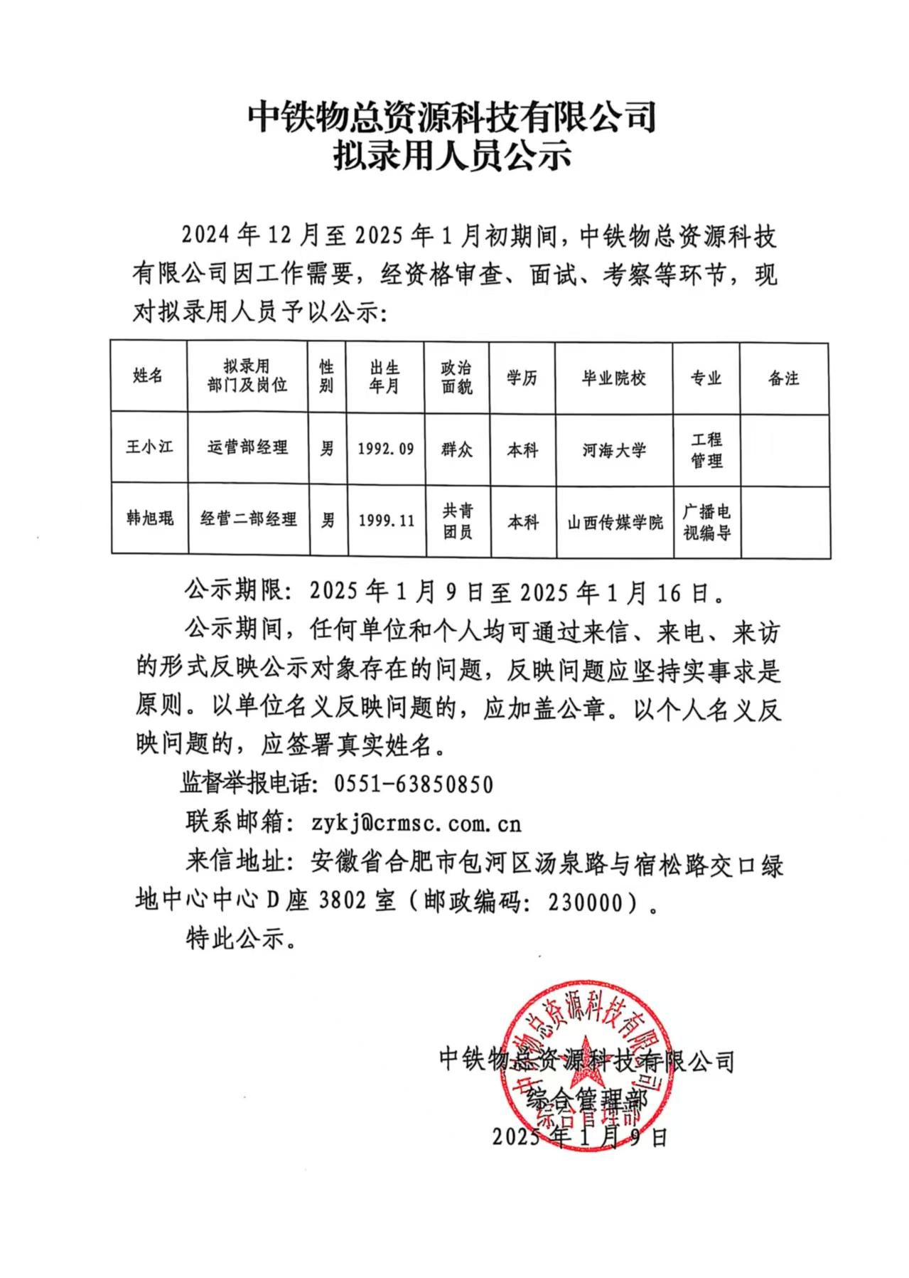 中铁物总资源科技有限公司拟录用人员公示