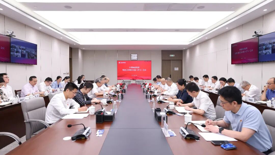 中国物流党委召开党建工作领导小组（扩大）会议