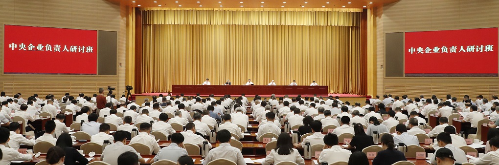 国务院国资委举办中央企业负责人研讨班 注重提升“五个价值”推进高质量发展 有力有效应变局稳大局开新局