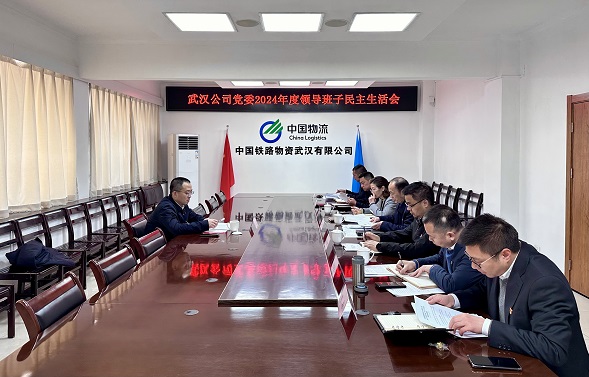孙珂出席指导武汉公司党委2024年度领导班子民主生活会