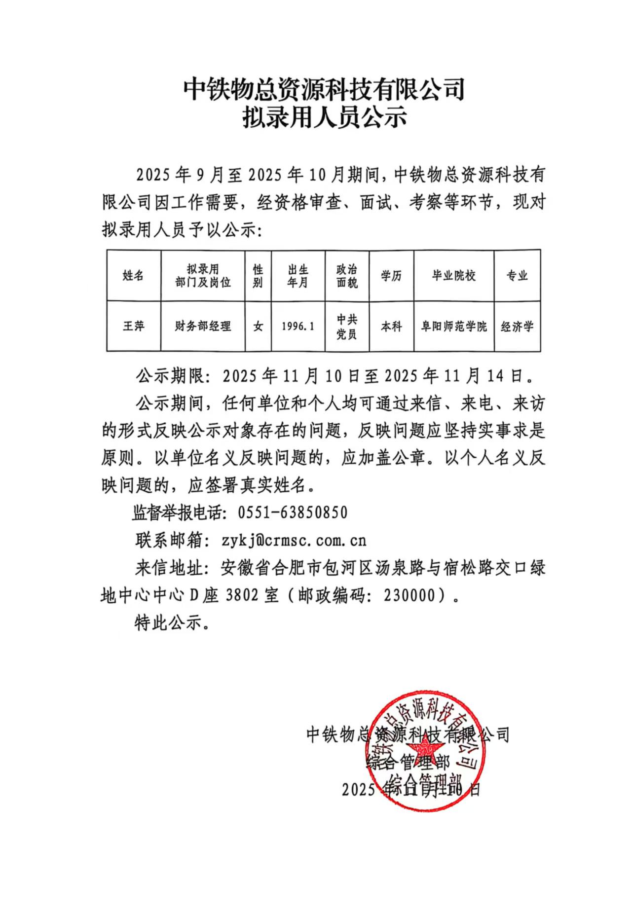 中铁物总资源科技有限公司拟录用人员公示