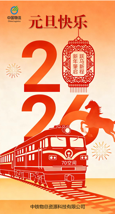 跨越关山志高远  策马奔腾再奋蹄 | 资源科技二〇二六年新年贺词