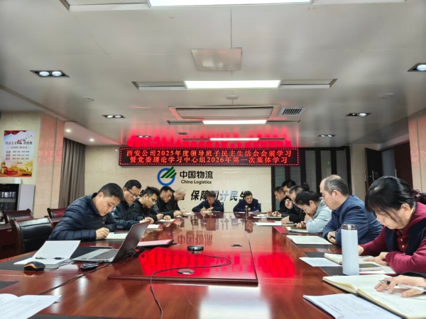西安公司党委开展领导班子民主生活会会前学习暨党委理论学习中心组2026年第一次集体学习