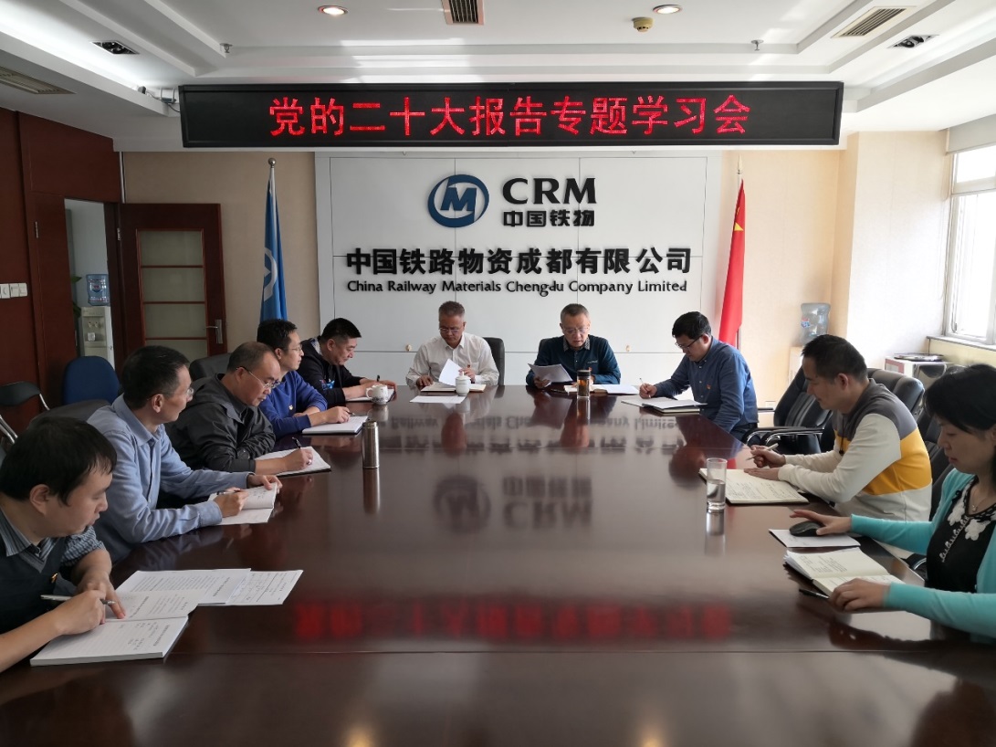 成都公司认真收听收看党的二十大开幕会并迅速开展学习研讨